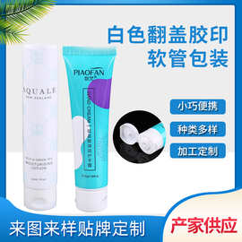 厂家直供白色翻盖胶印软管包装PE软管洗面奶牙膏护手霜管多种规格