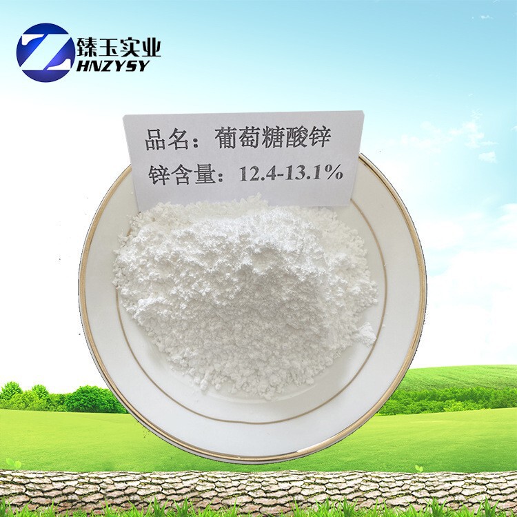 食品级葡萄糖酸锌 食品级饮料乳制品锌添加剂 葡萄糖酸锌郑州|undefined