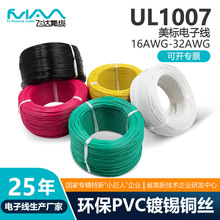UL1007电子线美标线16-26AWG电子线材厂家PVC导线镀锡铜单芯线