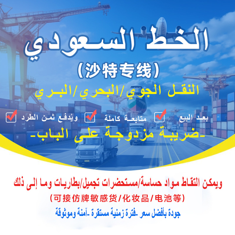 沙特专线国际物流FBA/DHL/EMS空运海运专线国际快递双清含税到门