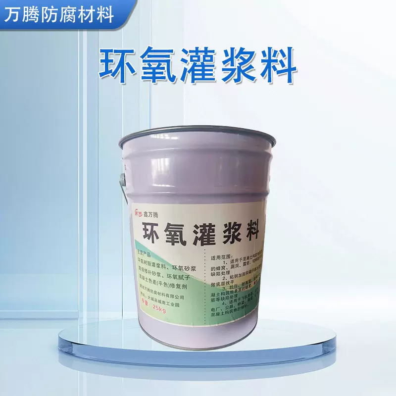 环氧树脂灌浆料混凝土表面填缝补漏高粘结无收缩抗压抗分散灌浆料