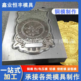 厂家多功能热压模 铝质商标制作供应电压模北京精雕cnc雕刻商标模