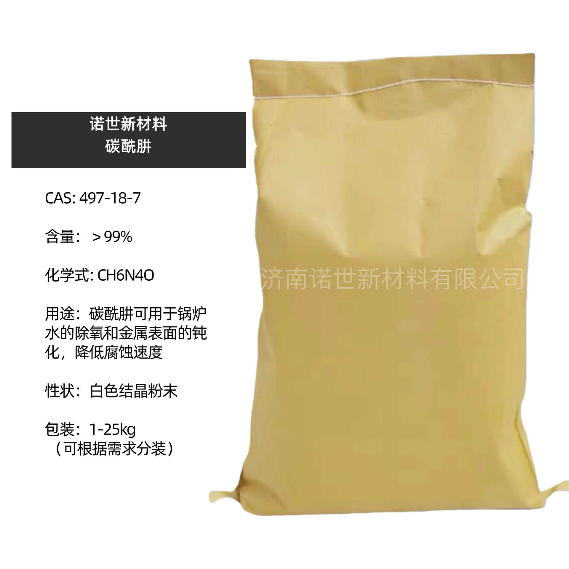 碳酰肼卡巴肼    497-18-7  现货供应 99%高含量 1kg 下单发货