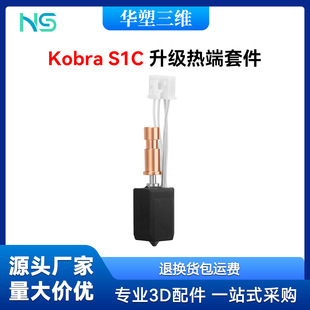 3D��ӡ�C���Kobra S1C�D���^�մɟ���p���ٺ����׼�Ӳ��䓇���