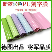 新款彩色热转印PU刻字膜柔性HTV刻字膜哑面回粘热转移哑光烫画膜