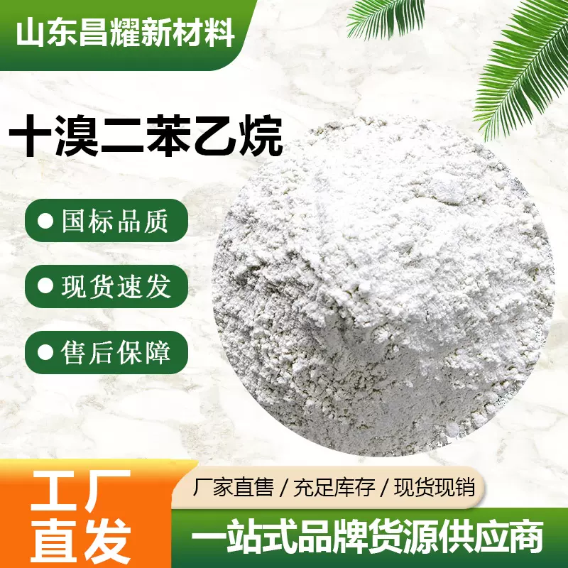 十溴二苯乙烷 环保阻燃剂 源头工厂 十溴二苯乙烷