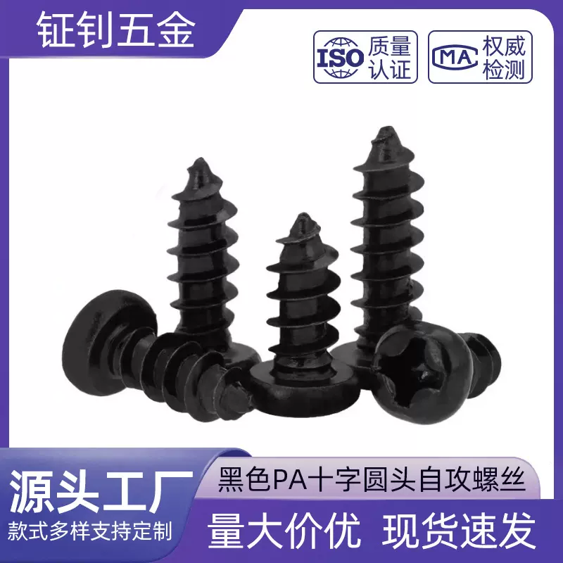黑色PA圆头十字槽螺钉自攻钉电子小螺丝M2/M3/M4盘头自攻丝螺丝钉