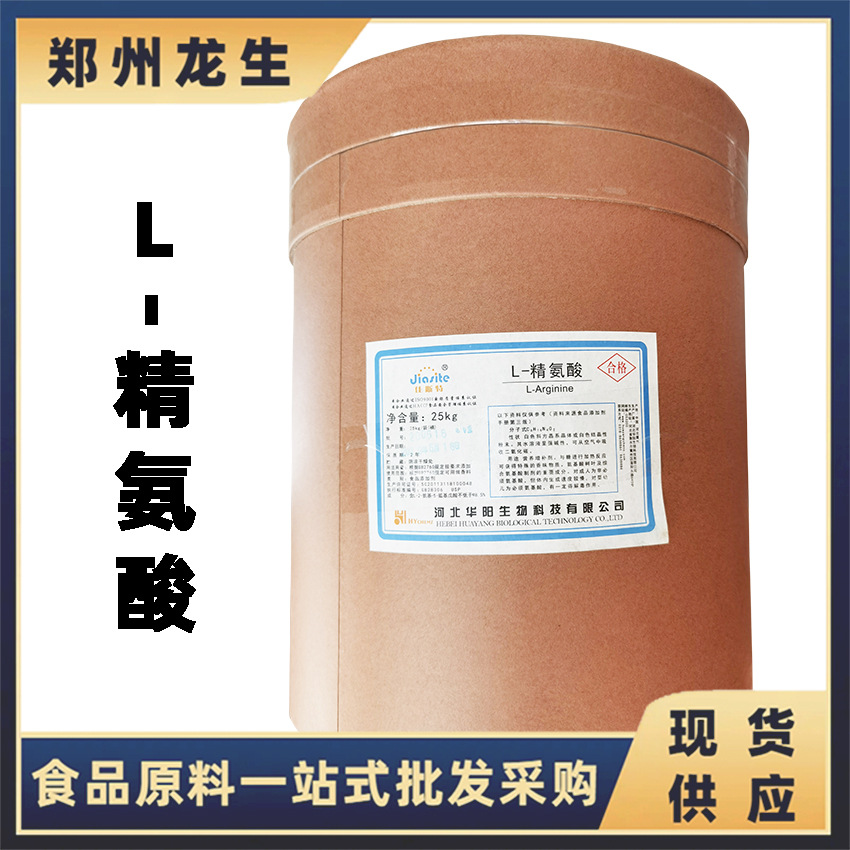 L-精氨酸 现货销售精氨酸 批发供应 食品级氨基酸  L-精氨酸