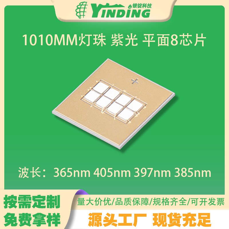 UVA����1010MM���� �Ϲ� ƽ��8оƬ365nm 405nm 397nm 385nm ����