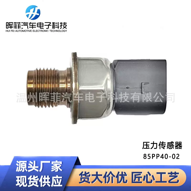 新款现货适用于福特源厂燃油共轨压力传感器 85PP40-02汽配批发