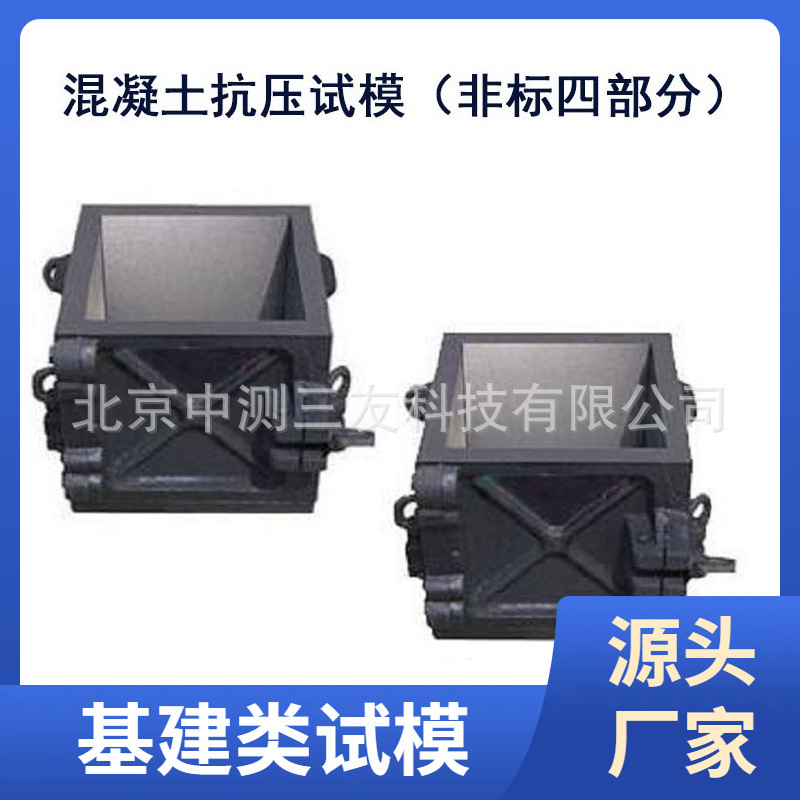 厂家发货 混凝土抗压试模（非标四部分）混凝土抗压试模 抗压试模