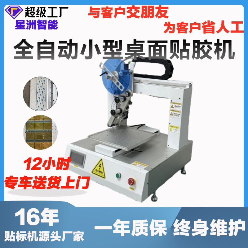 全自动小型桌面式贴胶机自动贴双面胶电路板金属件背胶3m胶工厂用