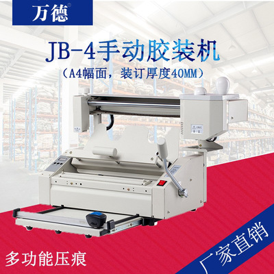 JB-4小型桌面台式手动胶装机A4无线胶装机标书装订机带压痕|ms