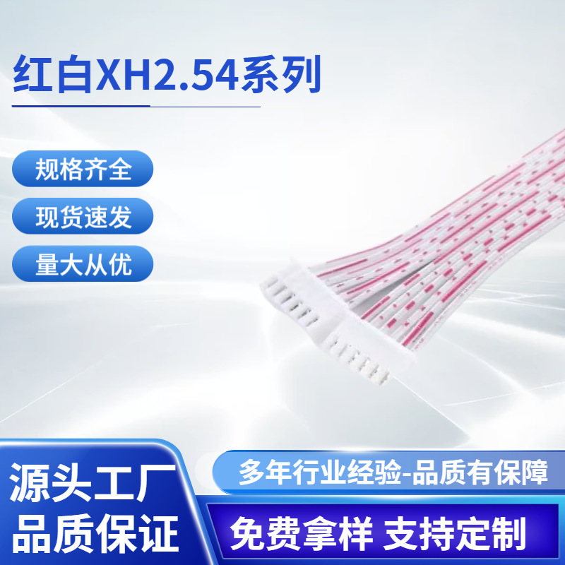 2468红白排线 2P--16P XH2.54/PH2.0/单头 双头/同向/反向端子线