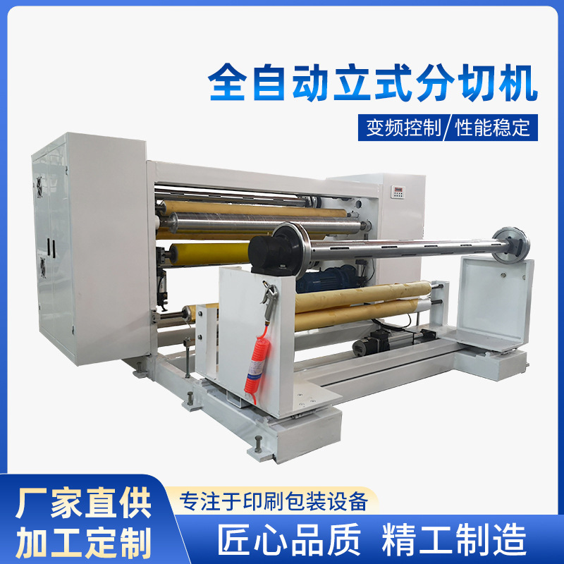 厂家批发全自动立式分切机 薄膜PVC复卷切条机 工业卷料裁切机