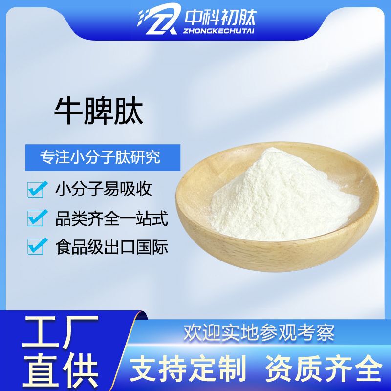 Bovine Spleen Peptide, Bovine Spleen Polypeptide, Health Product Raw Material 99, Small Molecule Oligopeptide, Hydrolyzed Collagen Peptide, Spleen Peptide Powder