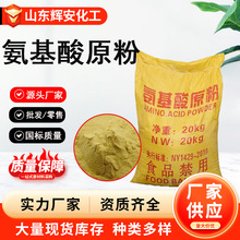 氨基酸原粉动物氨基酸粉全水溶植物水产养殖叶面肥滴灌有机营养