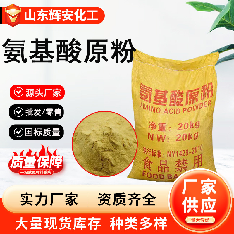 氨基酸原粉动物氨基酸粉全水溶植物水产养殖叶面肥滴灌有机营养