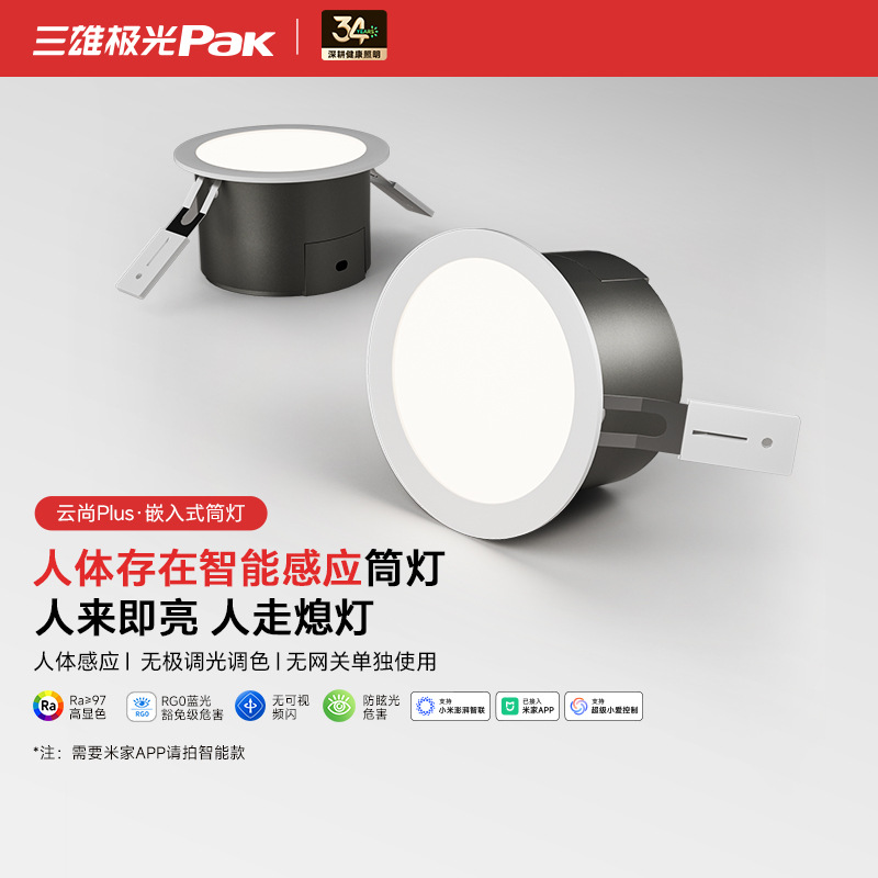 Sanxiong Aurora's intelligent downlights have been integrated with the Mijia embedded anti-glare and eye-protection LED downlight system.