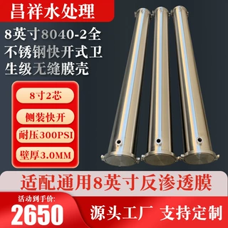 8英寸8040-2全不锈钢快开式卫生级无缝膜壳 304/316L无缝膜壳
