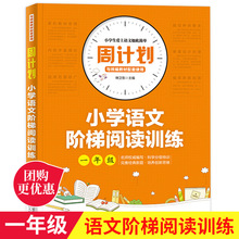周计划 小学语文阶梯阅读训练一年级 部编人教版 小学1年级上下册