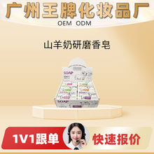 工厂OEM定制加工贴牌山羊奶研磨香皂手工打造温和清洁保湿工