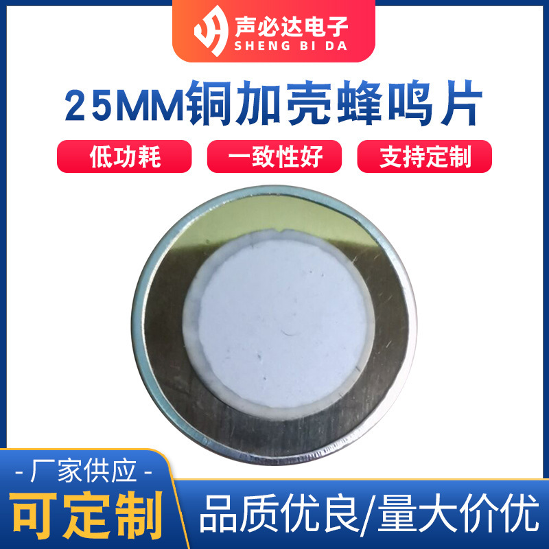 直径25MM铜加铝壳蜂鸣片单声道压电式带音腔蜂鸣片无源贴片蜂鸣器