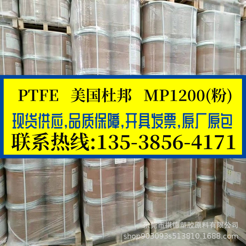 PTFE 美国杜邦/MP1200(粉) 绝缘PTFE 聚四氟乙烯 导电铁氟龙细粉