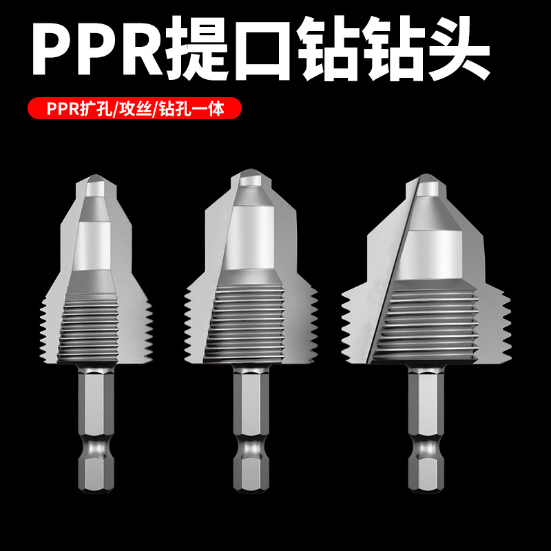 PPR提口钻水管内孔开丝器四分六分1寸管材攻丝宝塔钻内丝修复扩孔