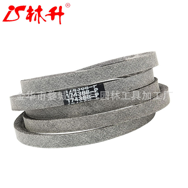 林升割草机皮带 A-YP 174368 Hu 532174368