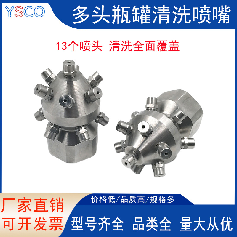 20051不锈钢固定瓶罐清洗13头清洗多头雾化喷嘴洗涤喷嘴瓶罐清洗