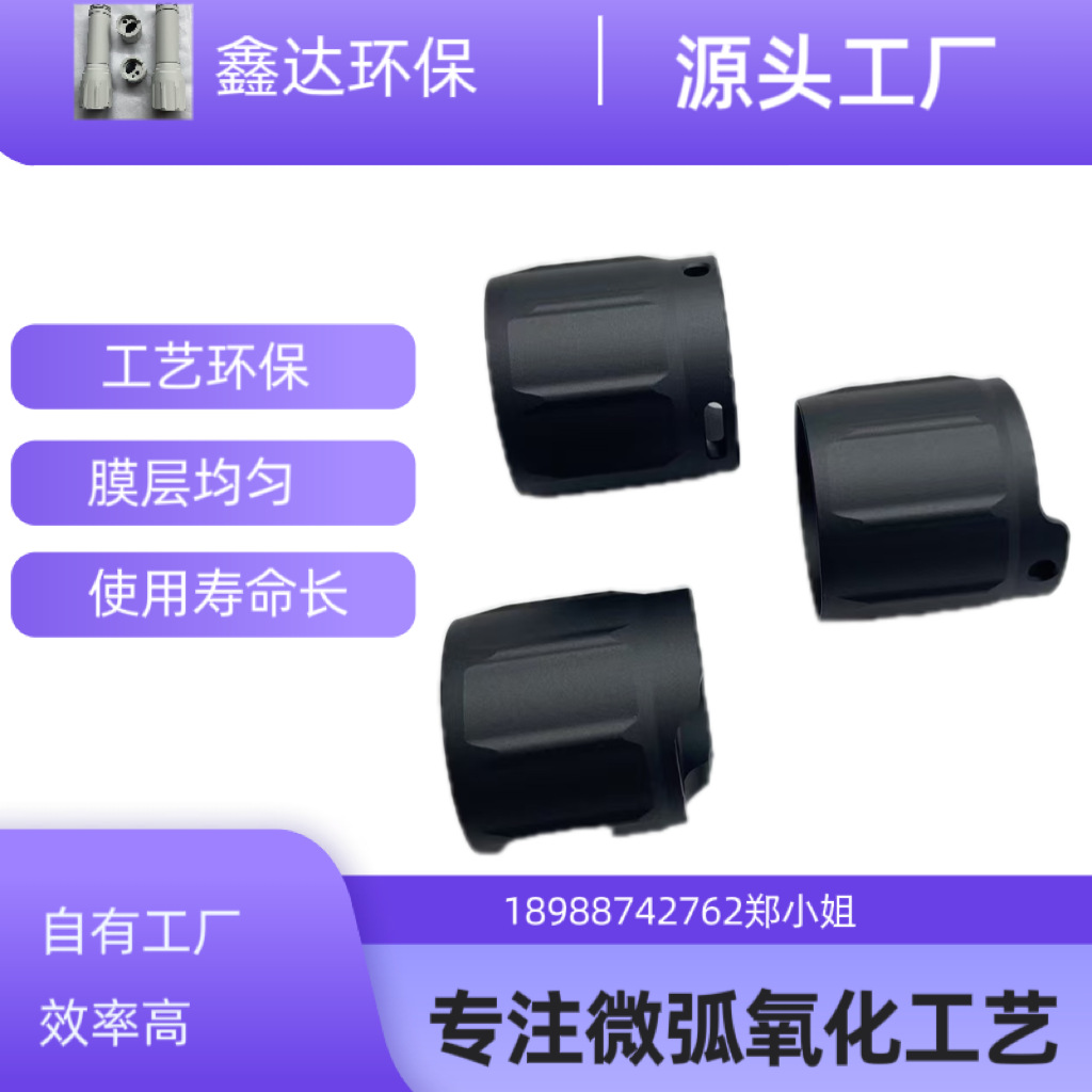 镁合金，铝合金，镁铝合金，镁锂合金微弧氧化、陶瓷氧化表面加工