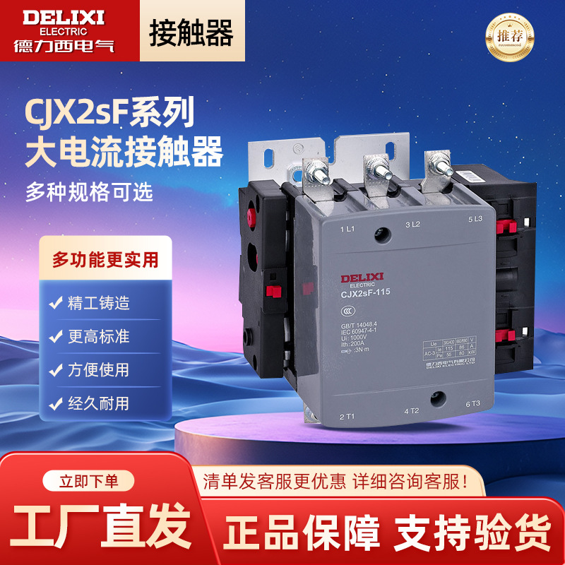 德力西大电流接触器CJX2sF-115/150/185/225/265/330/400/630 220