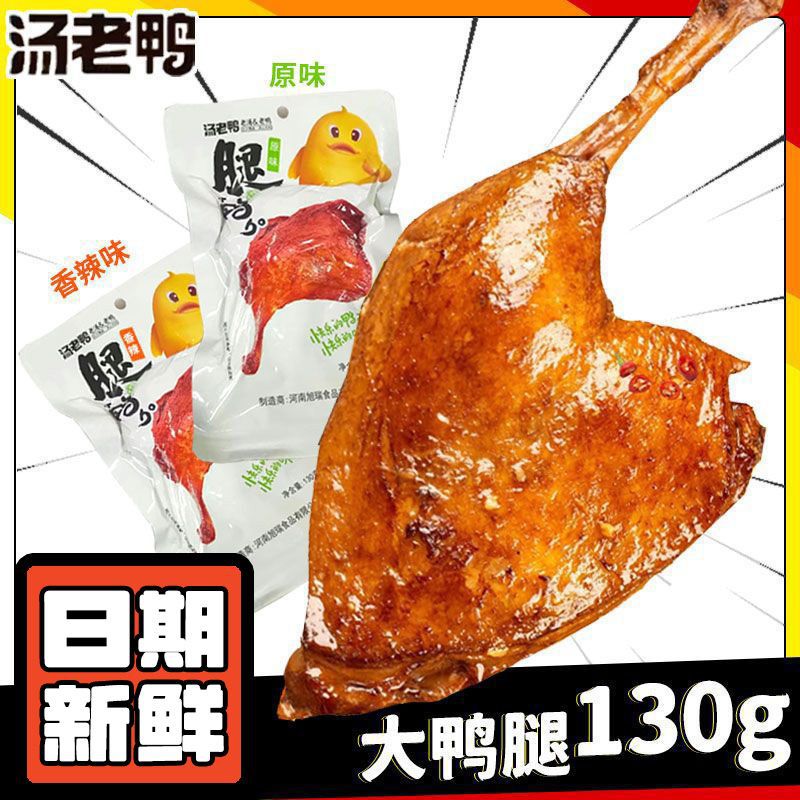 汤老鸭大鸭腿即食卤味熟食开袋即食香辣零食鸭货小吃零食休闲食品