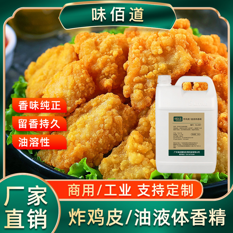 味佰道炸鸡皮/油液体香精食品级油溶性食用鸡肉香料炸鸡香精