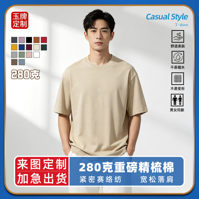 280g Double Yarn Heavyweight Pure Cotton T-Shirt with Dropped Shoulders, Loose and Comfortable Fit, Solid Color Cultural Shirt, Round Neck, Short Sleeves, Custom Logo Printing 280g Double Yarn Heavyweight Pure Cotton T-Shirt with Dropped Shoulders, Loose and Comfortable Fit, Solid Color Cultural Shirt, Round Neck, Short Sleeves, Custom Logo Printing