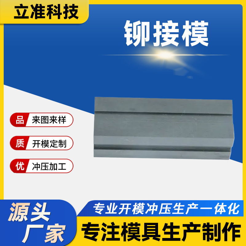铆接模模具生产复杂结构快速生产厂家直接供货价格优惠