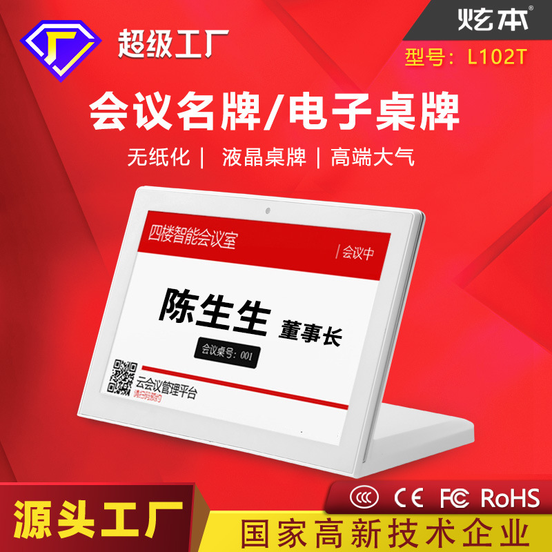 10.1寸电子会议名牌 触控屏名片桌牌 无纸化显示商用电子会议桌牌
