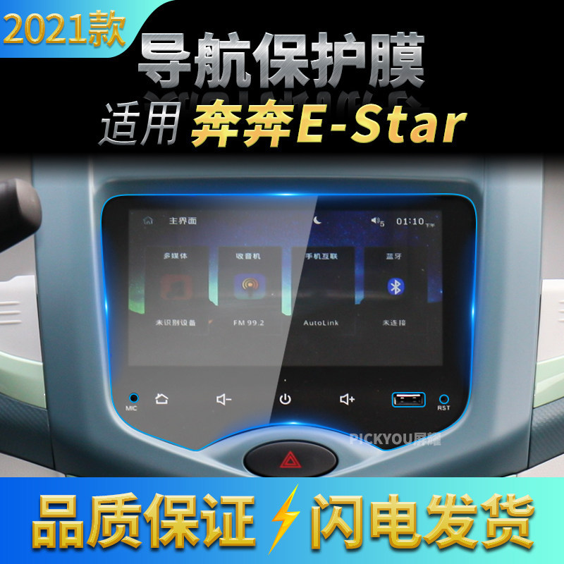 适用21款长安奔奔E-Star多彩版导航钢化膜中控仪表保护膜汽车改装