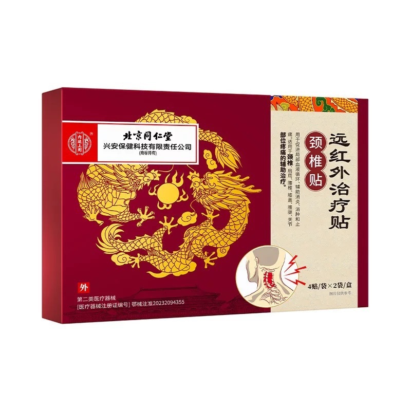 北京同仁堂内廷上用远红外颈椎贴4贴*2袋*2袋/盒 一件代发|undefined