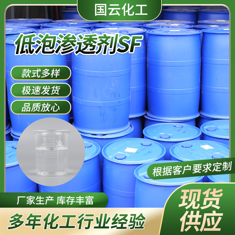 厂家生产 渗透剂SF 低泡渗透净洗剂SF 脂肪醇聚氧烷基醚SF非离子