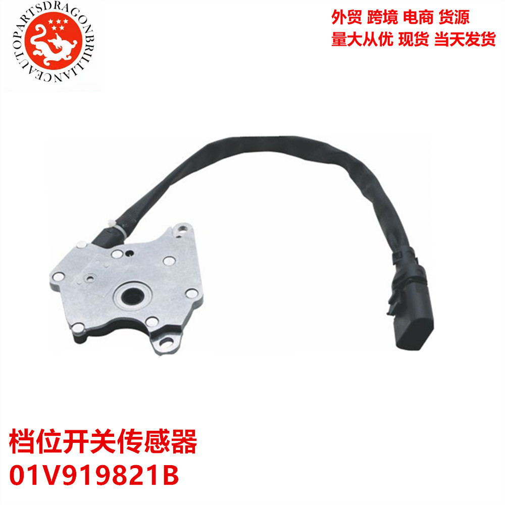 01V919821B 适用于奥迪档位开关传感器 01V919821 A NS349 1S7031