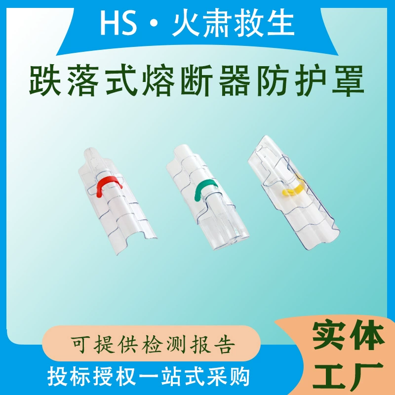 Выключаемый предохранитель, изолированный защитный кожух, средняя часть предохранителя, защитный рукав, прозрачная вилка, оболочка трансформатора