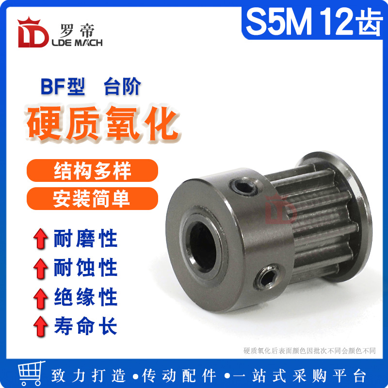 S5M硬质阳极氧化 S5M12齿/T 槽宽11 同步轮 BF/K型凸台同步皮带轮