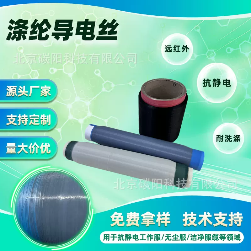 涤纶导电丝加弹丝PET导电纤维 远红外抗静电纤维碳纳米管电磁屏蔽