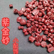 紫金砂天然朱砂飾品DIY配件珠子手工材料工廠批發