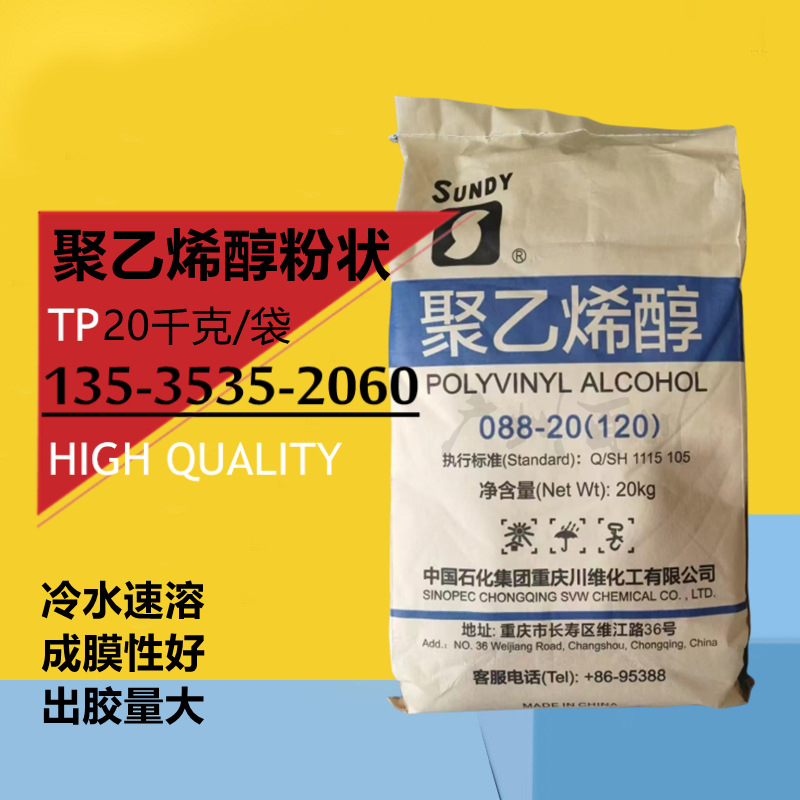 Chongqing Chuanwei polyvinyl alcohol PVA powder 1788 powder/2488…