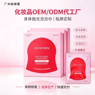 身体抛光泡泡巾 OEM注氧搓澡巾 ODM去角质身体膜贴牌化妆品代加工