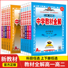 23春高中教材全解必修选修高一高二选择性语文数学英语人教版同步