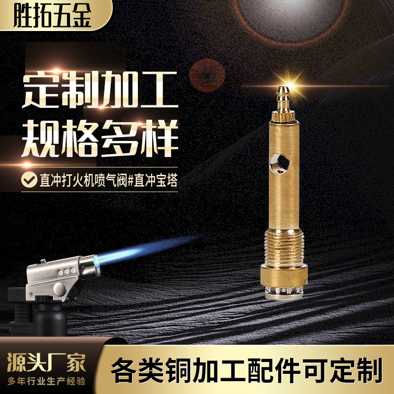 直冲打火机喷气阀#直冲宝塔